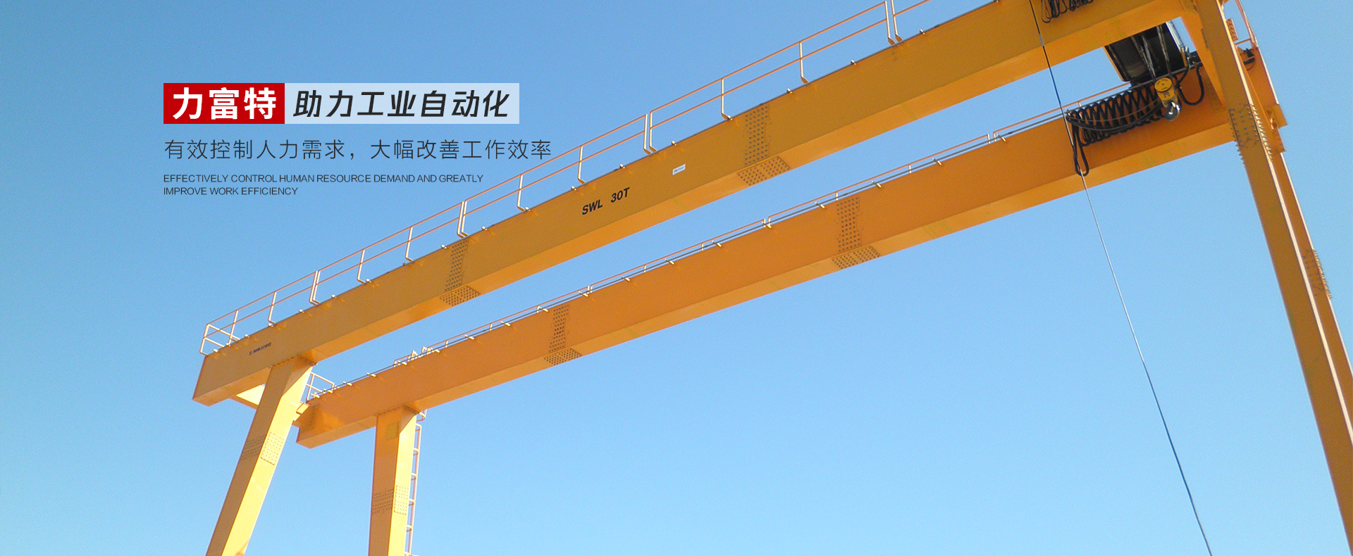 河南力富特起重運(yùn)輸機(jī)械有限公司-智能起重機(jī)廠(chǎng)家-力富特智能起重機(jī)，智能歐式單雙梁起重機(jī)