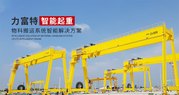 河南力富特起重運(yùn)輸機(jī)械有限公司-智能起重機(jī)廠(chǎng)家-力富特智能起重機(jī)，智能歐式單雙梁起重機(jī)
